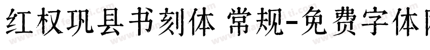 红权巩县书刻体 常规字体转换